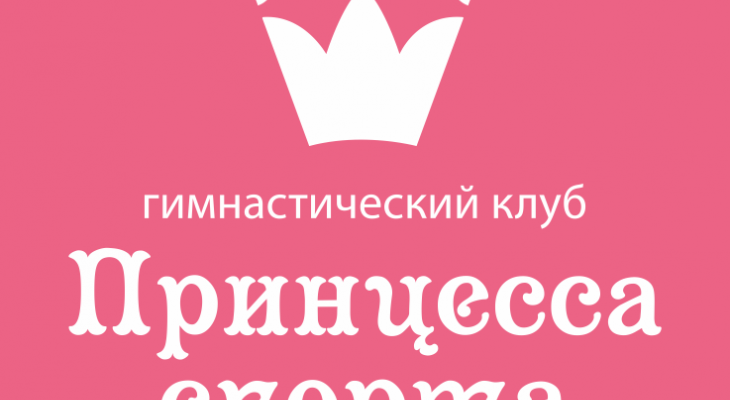 Клуб "Принцесса спорта" 