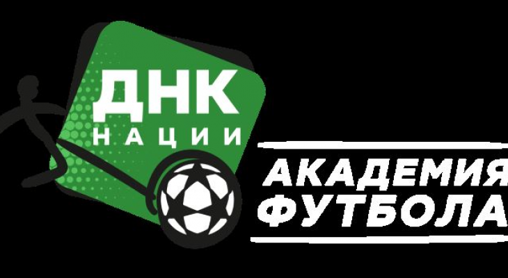 Футбольная Академия «ДНК нации»