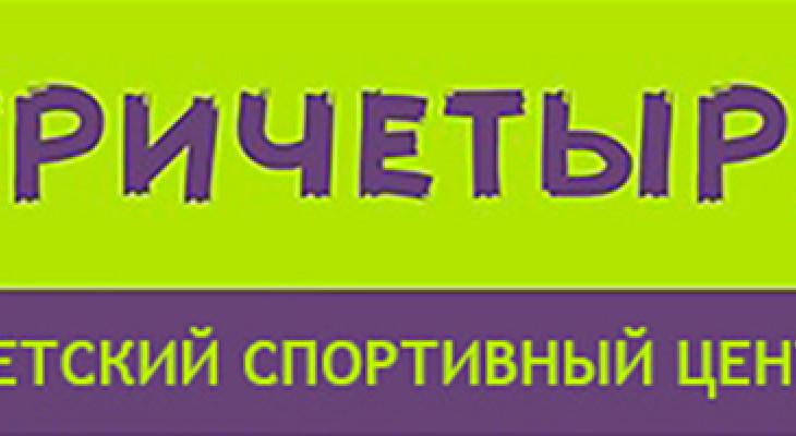 Спортивный центр «ТРИЧЕТЫРЕ»
