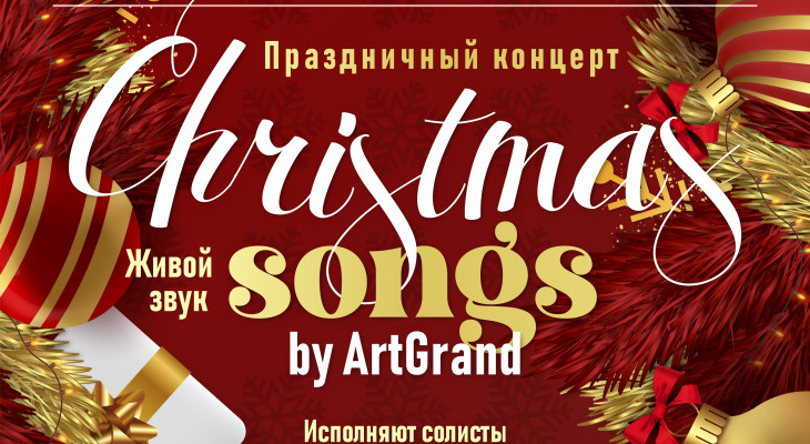 Праздничный концерт «Сhristmas songs by ArtGrand»