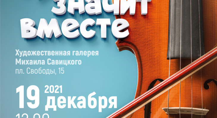 Встреча скрипачей «Тутти — значит вместе»