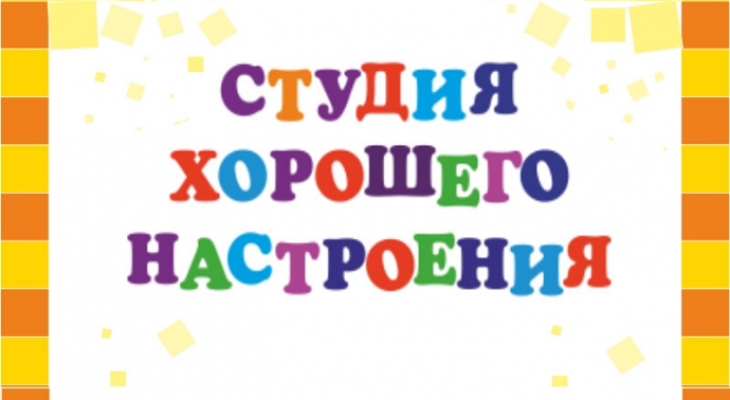 Центр дополнительного образования «Студия хорошего настроения»