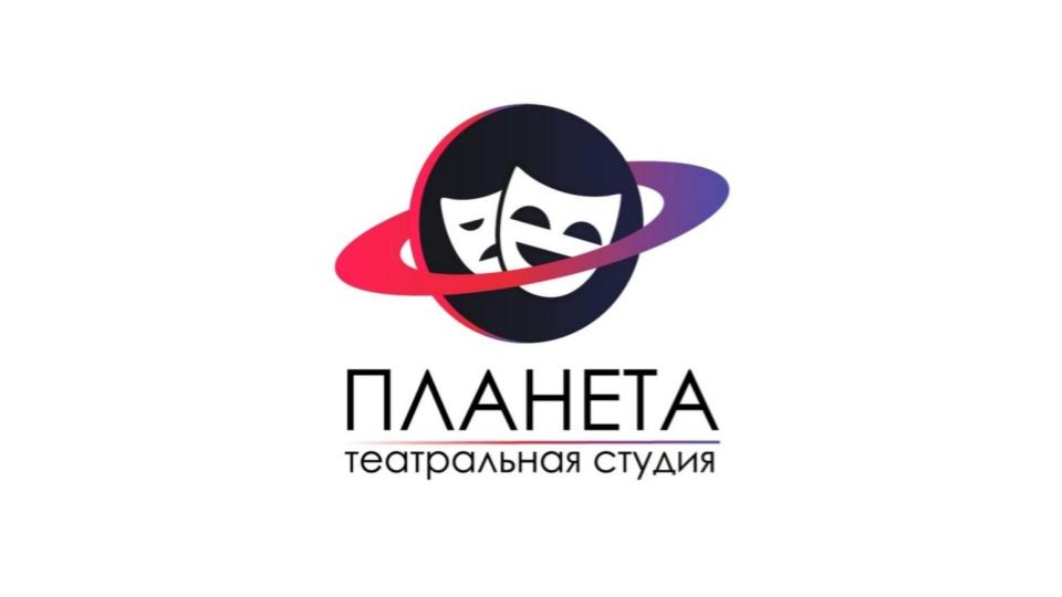  2019: Театральная студия "Планета": занятия для детей от 5 до 18 лет