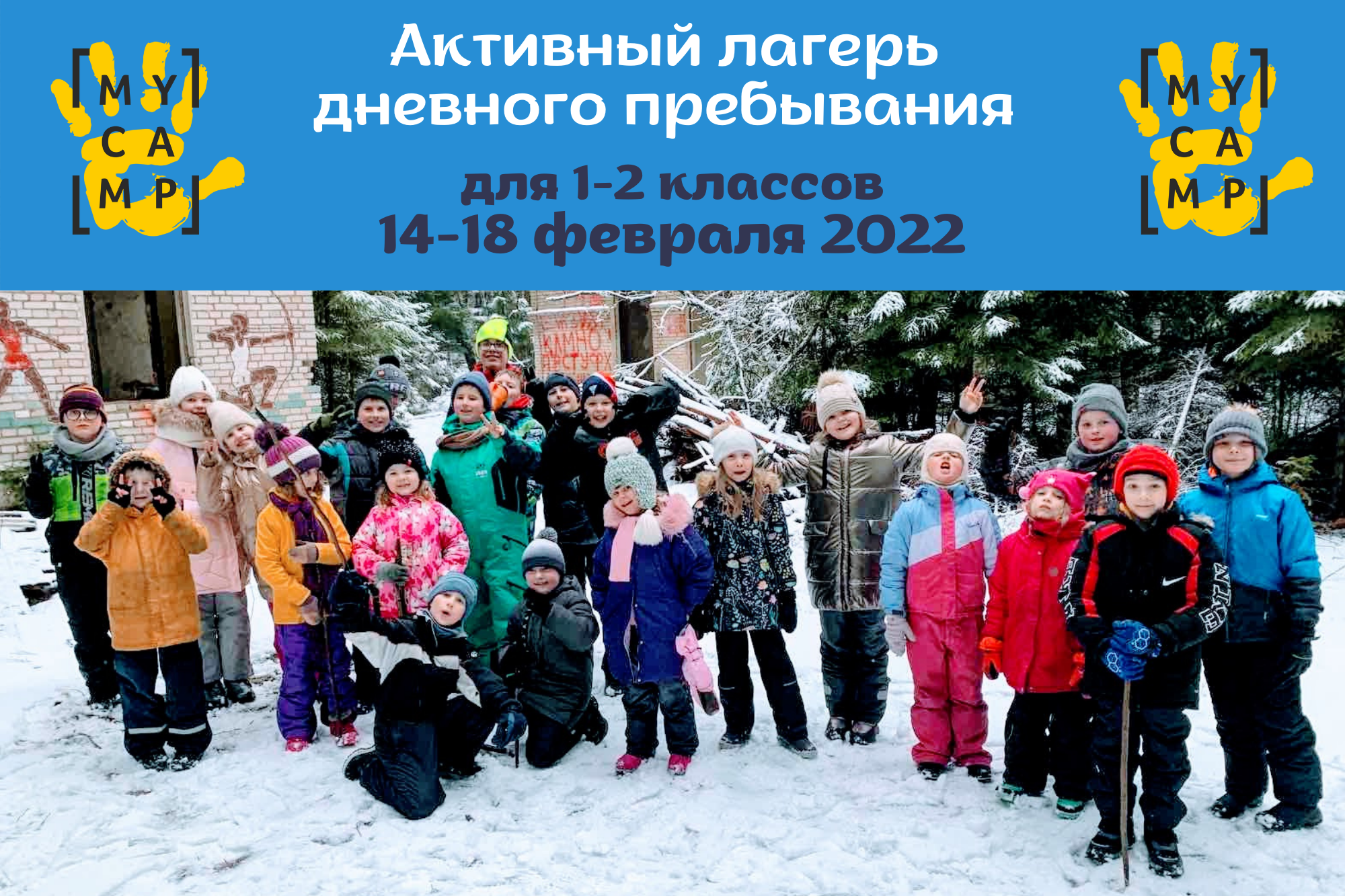2022: Зимний лагерь на дополнительных каникулах для учащихся 1-2 классов