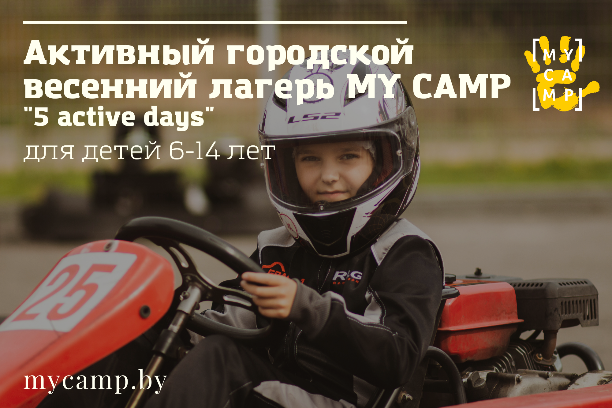 2022: Активный городской весенний лагерь My Camp