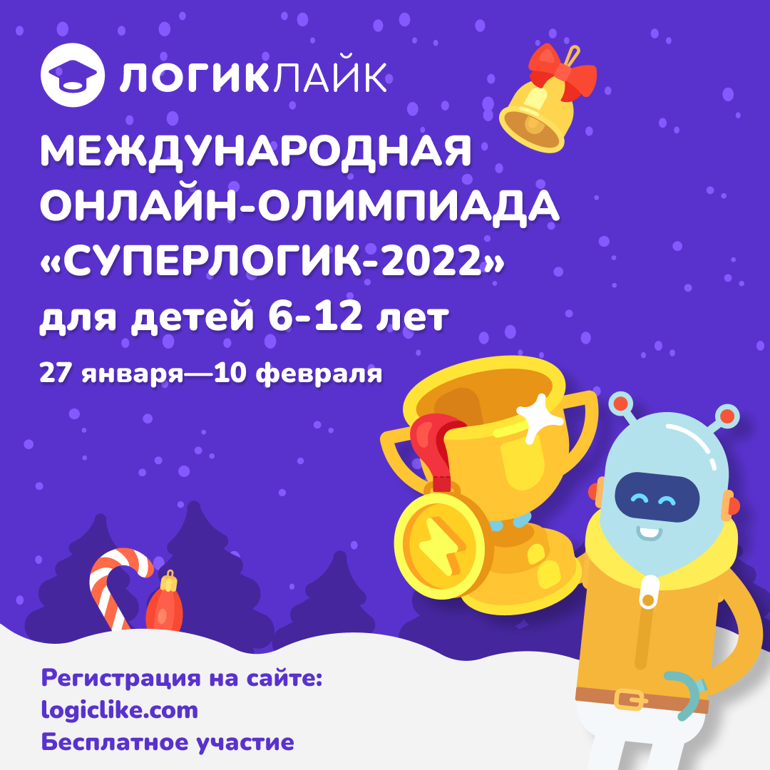 2022: Международная онлайн-олимпиада «СуперЛогик-2022»