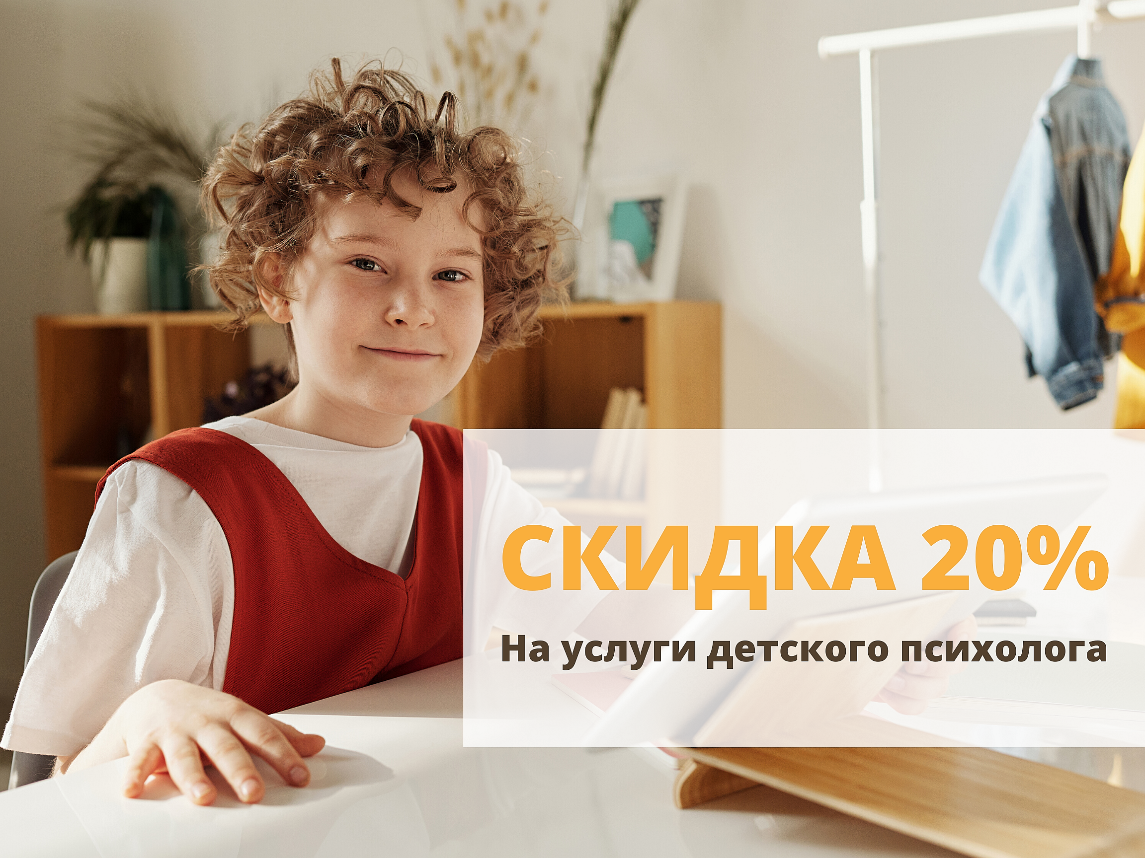 2021: Скидка 20% на консультации детского психолога