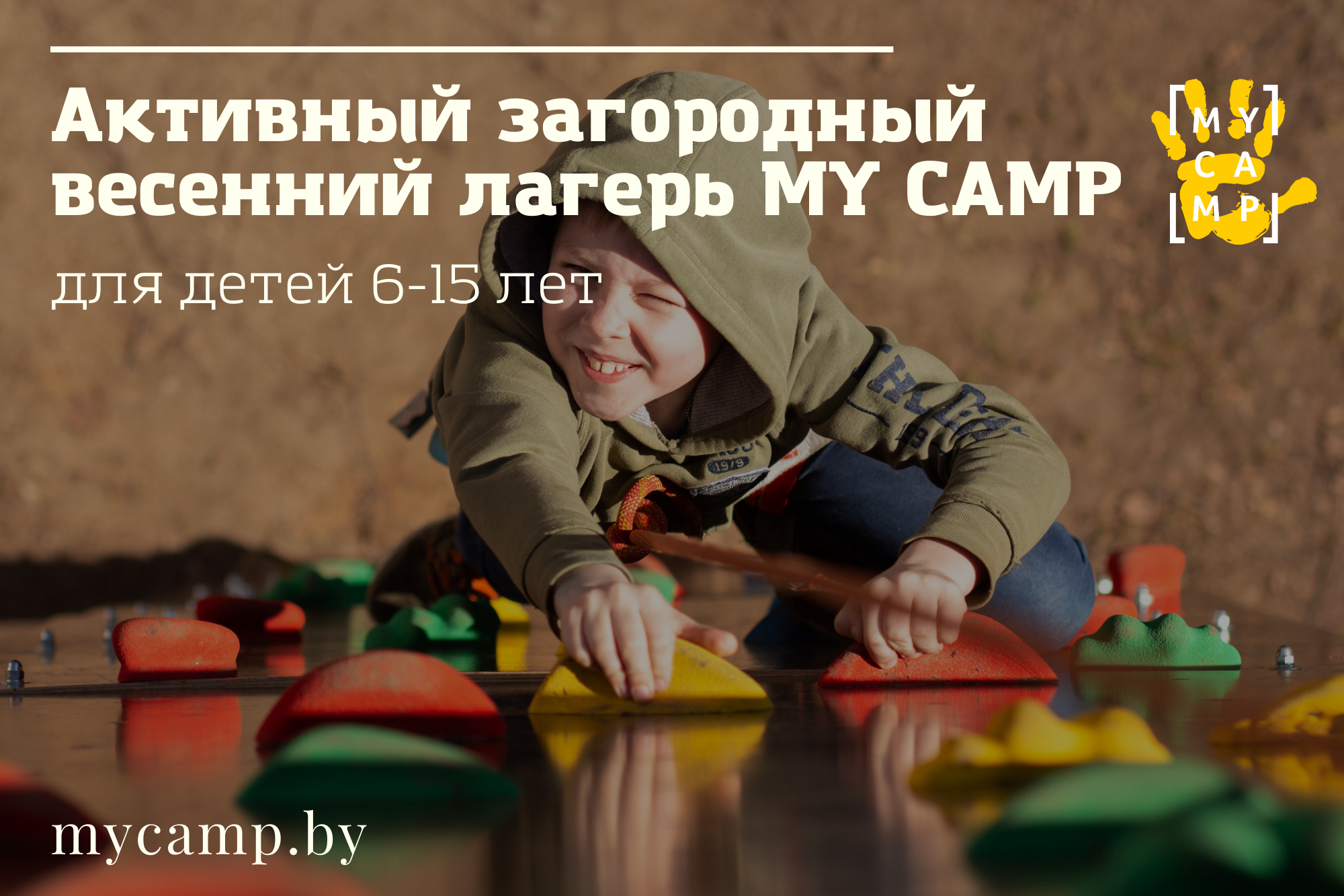 2022: Активный загородный весенний лагерь My Camp