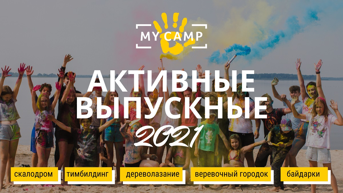 2021: Активные выпускные от MyCamp 
