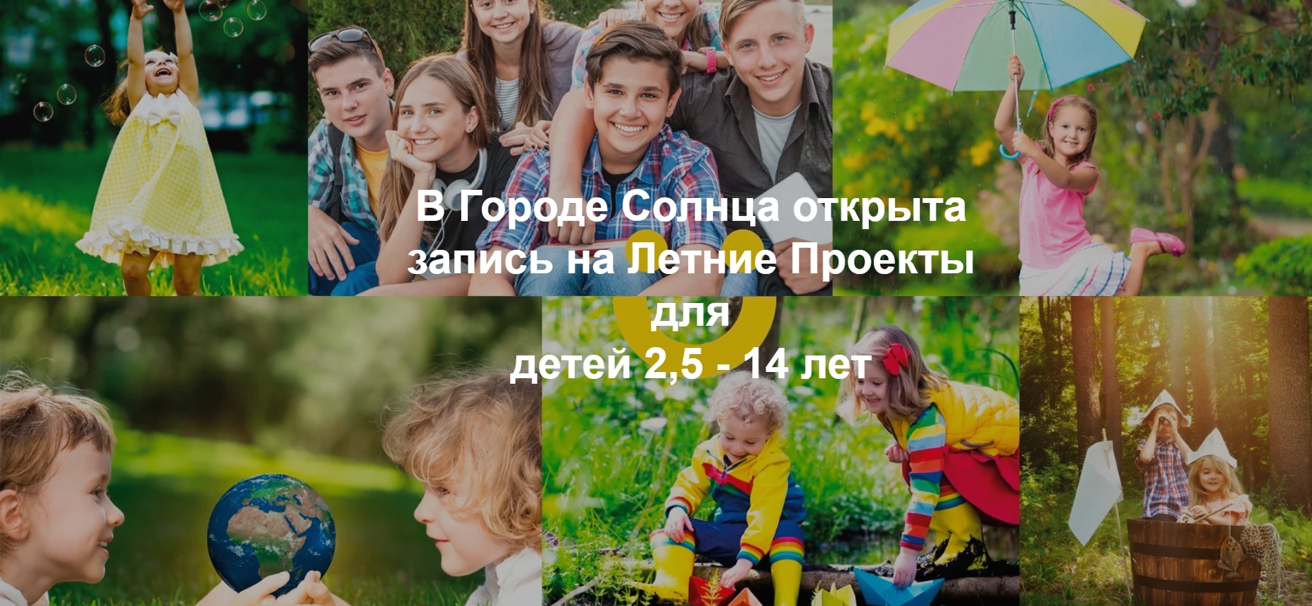 2021: Открыта запись на Летние Проекты для детей 2,5 - 14 лет