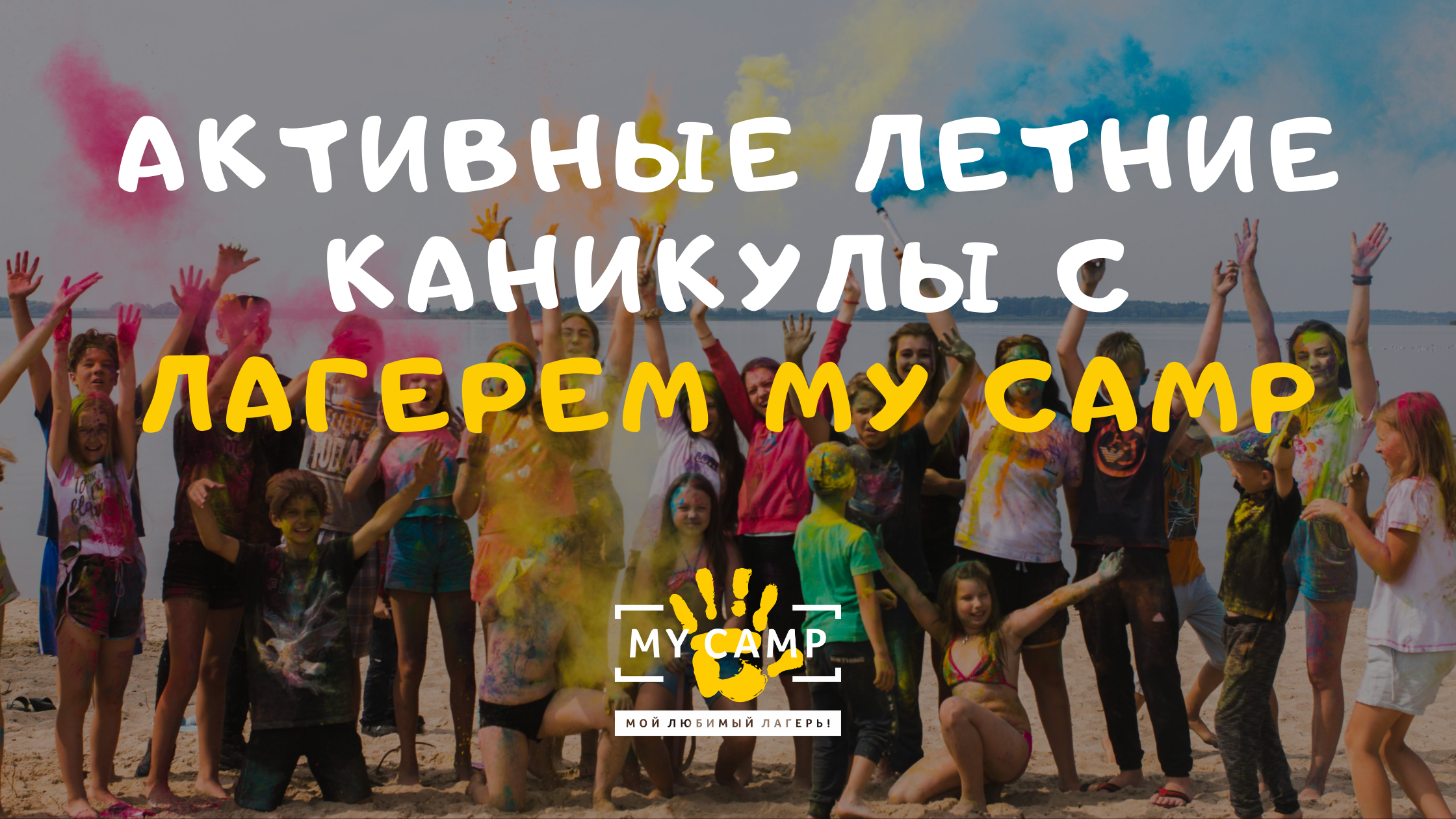 2021: Активные летние каникулы с My Camp