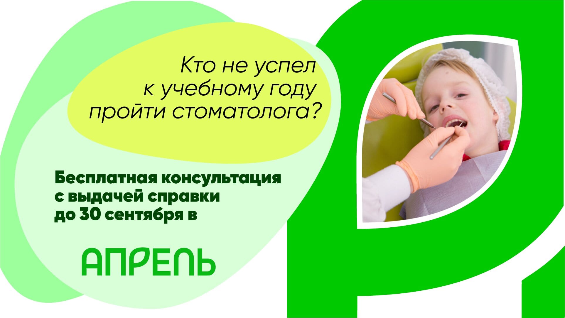 2021: Бесплатная консультация стоматолога в «Апрель-клиник»