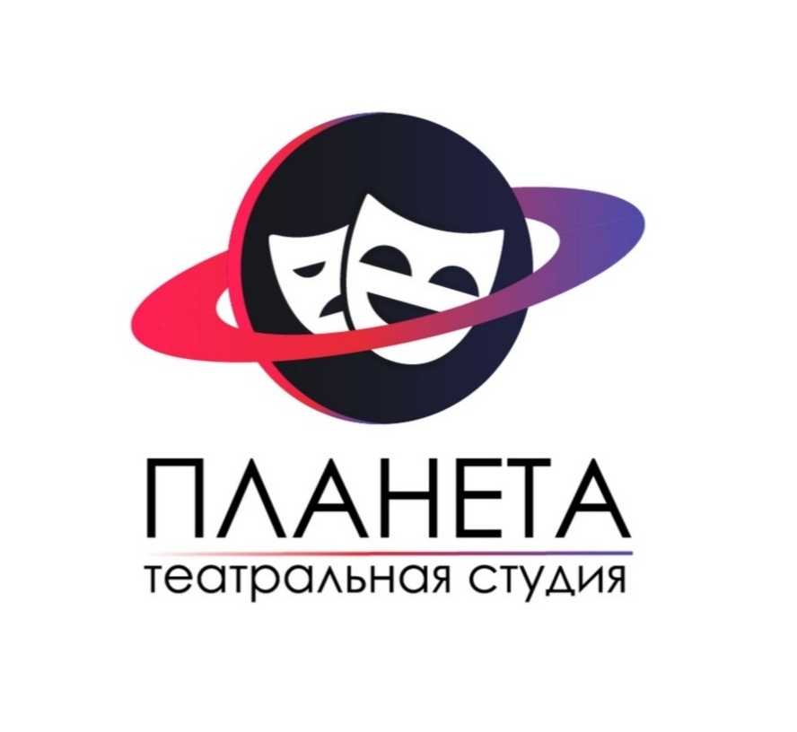 2021: Набор на новый учебный год в Театральную студию "Планета"