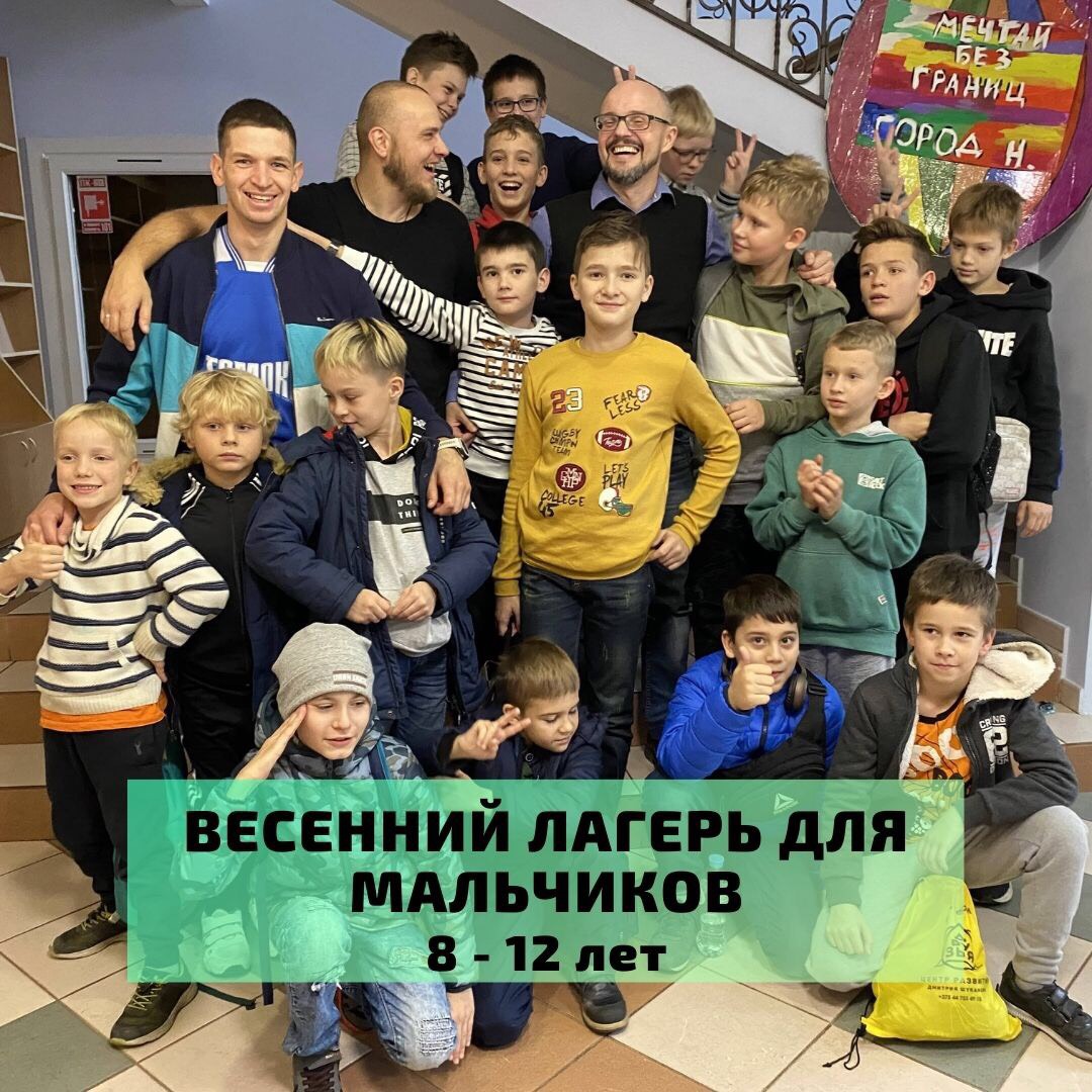 2021: Весенний лагерь для мальчиков 8-12 лет