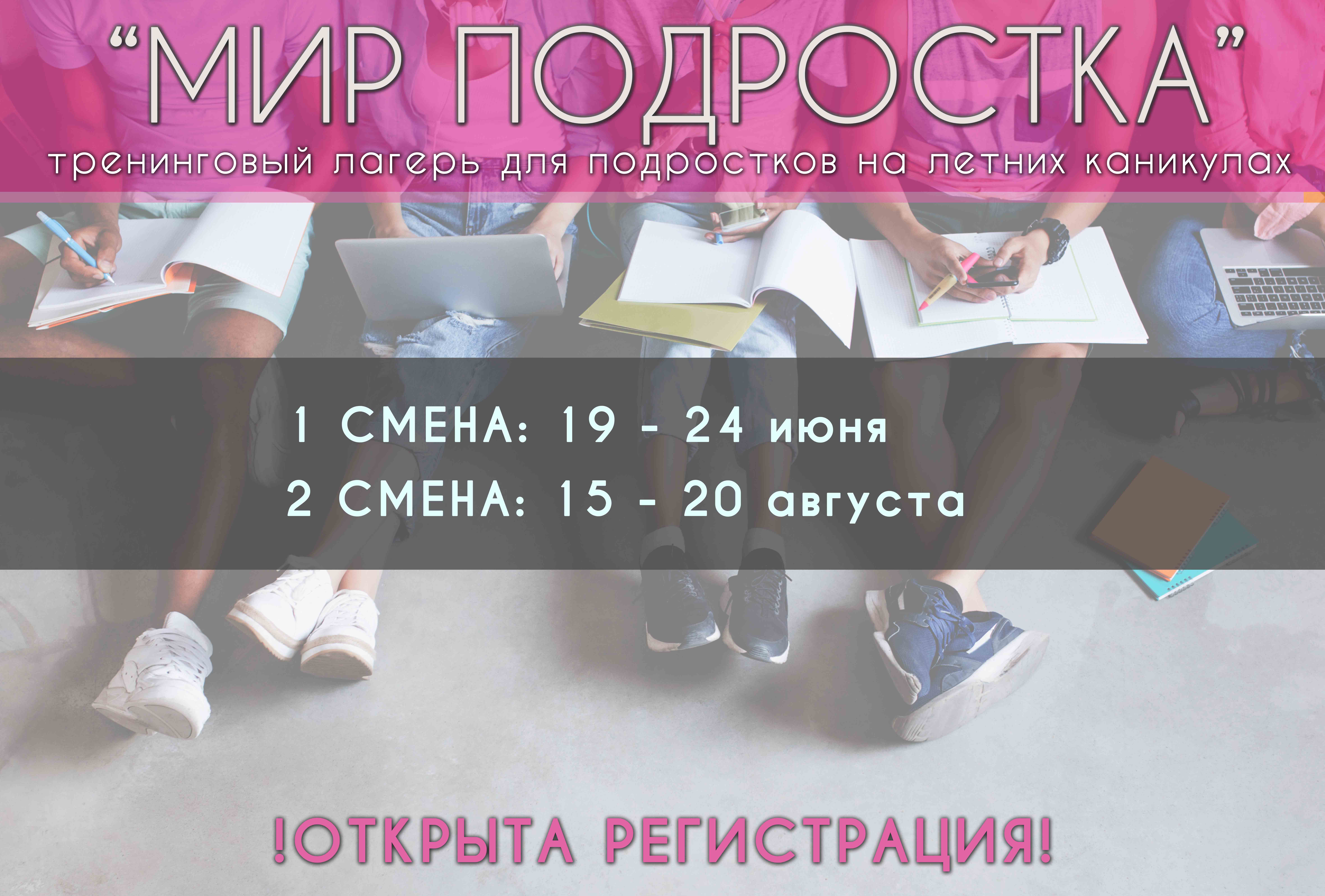 2021: Летний тренинговый лагерь «Мир подростка»