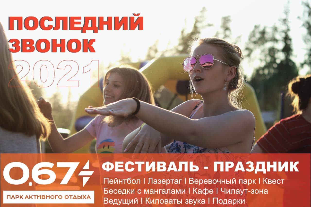 2021: Последний звонок в парке 0,67