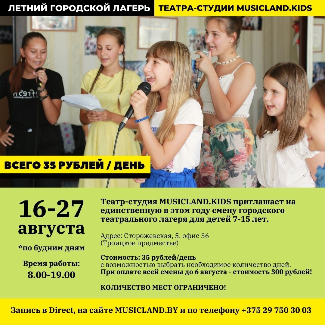 2021: Городской театральный лагерь от театра-студии MUSICLAND.KIDS 