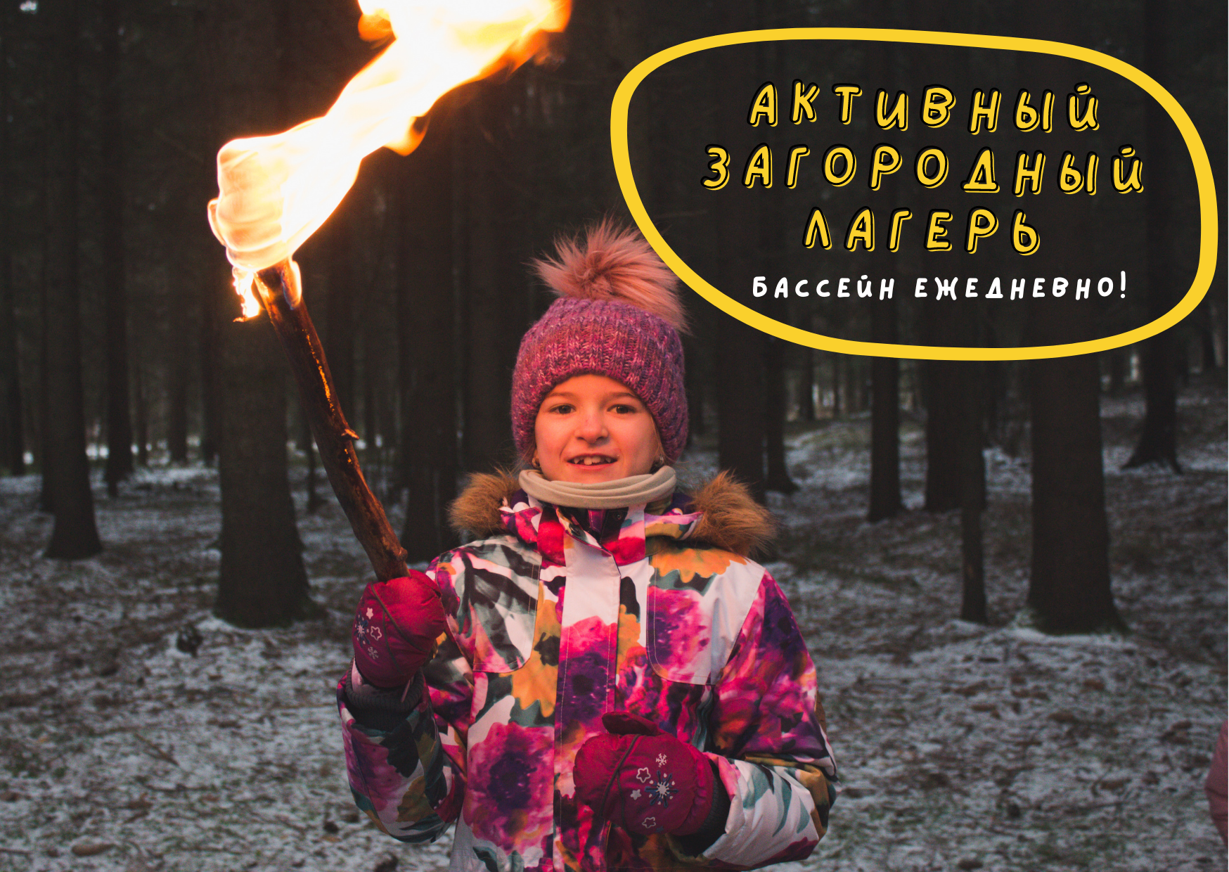 2021: Зимний активный загородный лагерь  с ежедневным бассейном для детей 6-15 лет
