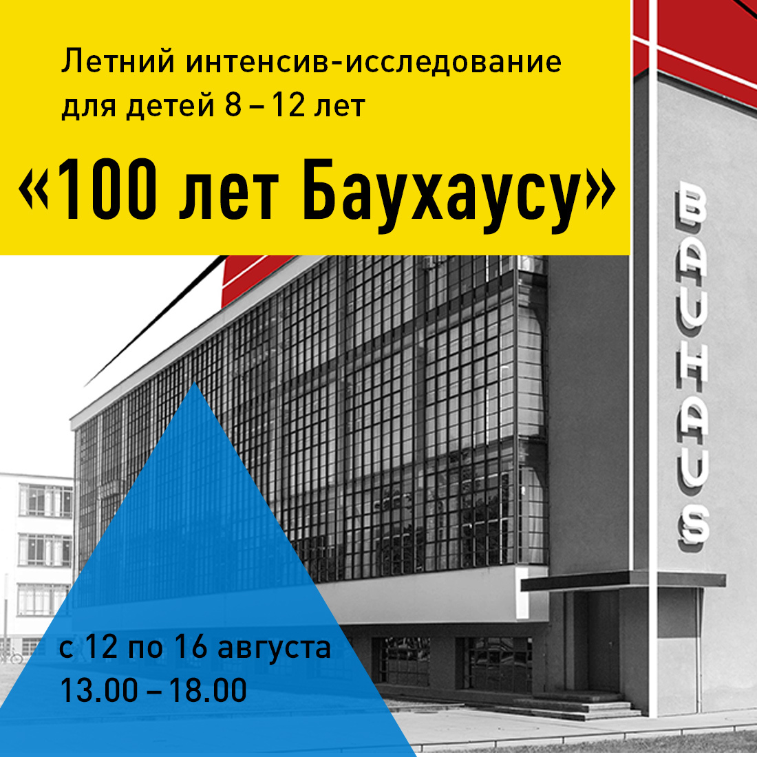 2019: Летний интенсив-исследование "100 лет Баухаузу " (8-12 лет)