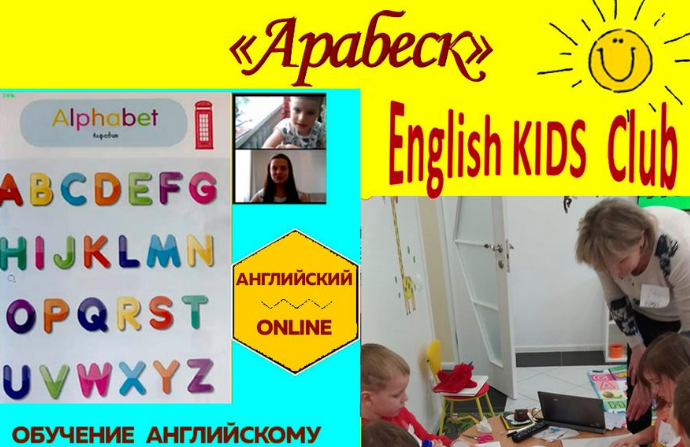 2020: English Kids Club -  группа раннего развития