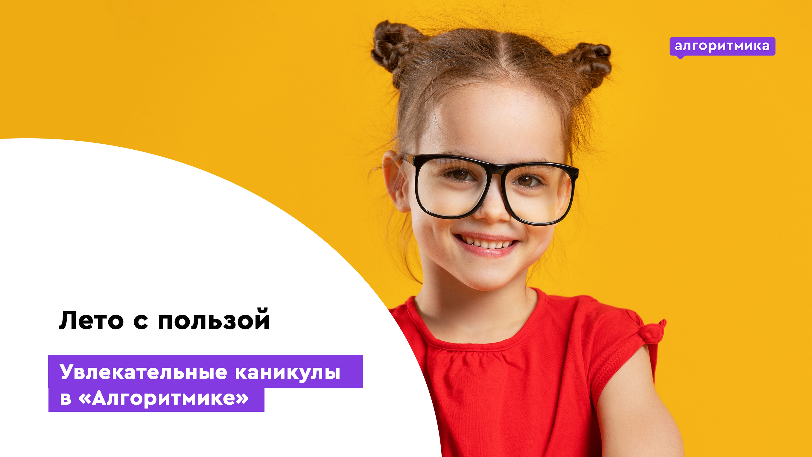 2019: Международная школа программирования "Алгоритмика": образовательная летняя программа для детей 8-14 лет 