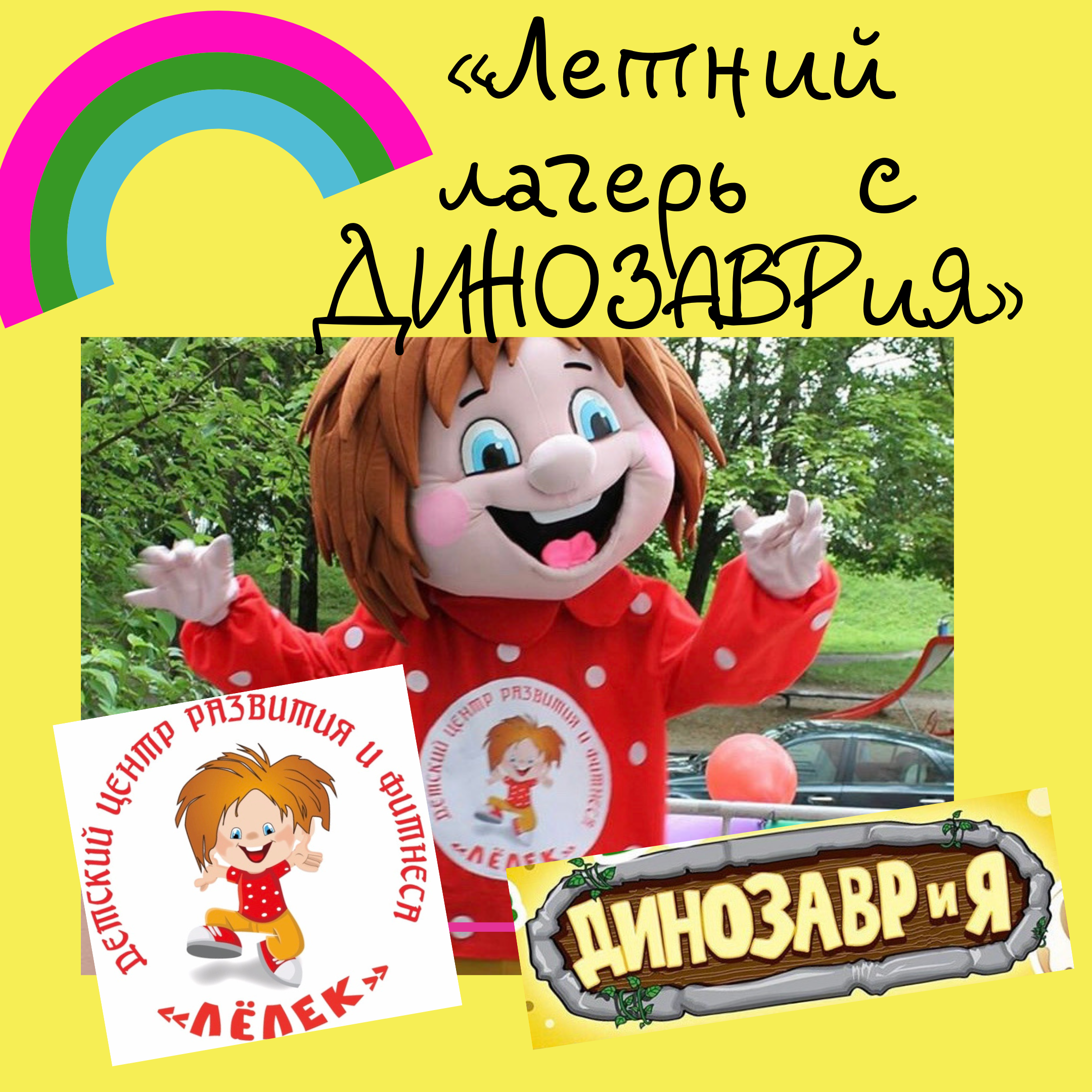 2019: «Летний лагерь  с ДИНОЗАВРиЯ» (от 6 до 12 лет)