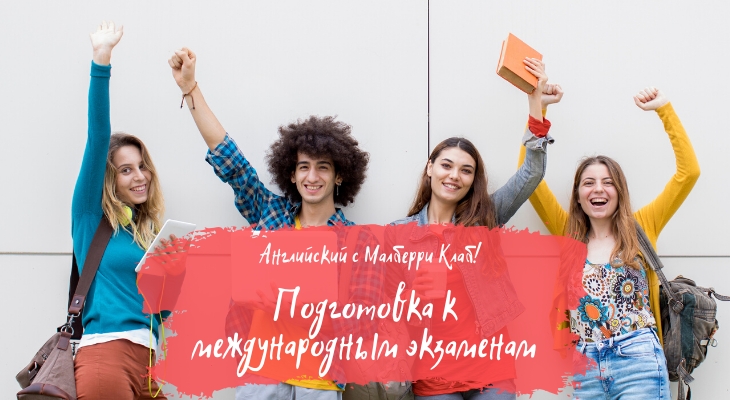 2020: Подготовка к международным экзаменам по английскому