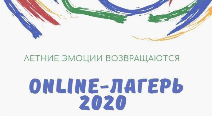 2020: Онлайн-лагерь