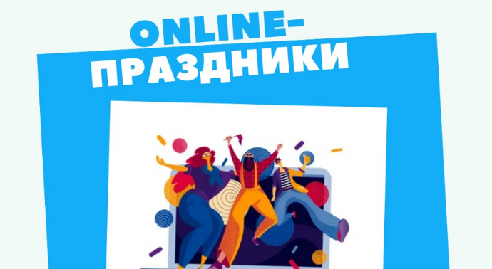 2020: Online-праздники для детей