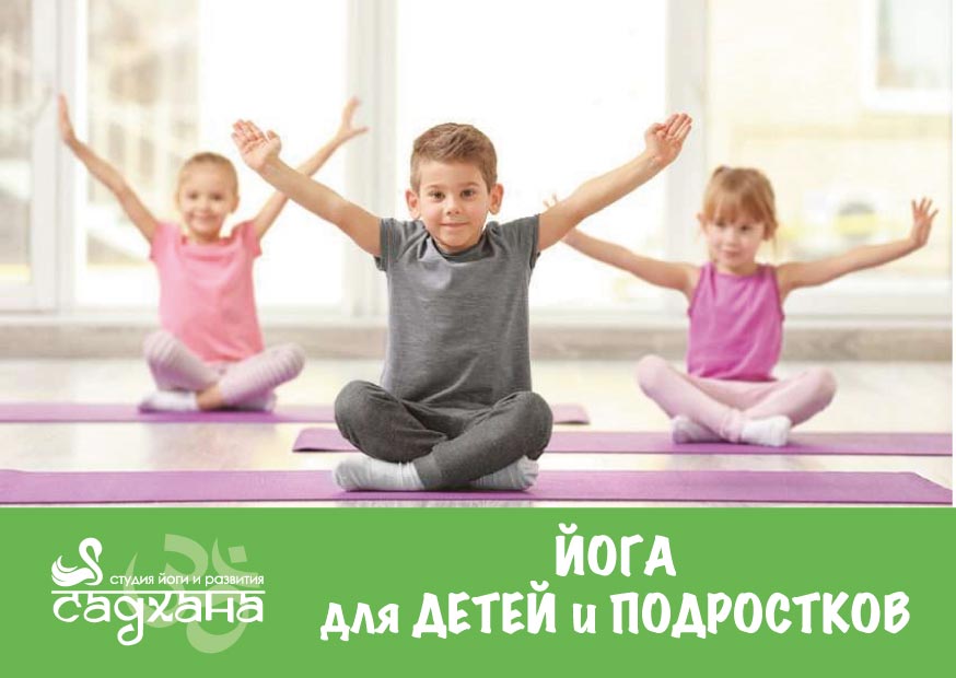 2019: Студия йоги и развития «Садхана»: занятия для детей и подростков от 5 до 17 лет