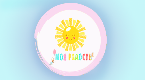 2019: Детский центр развития «Моя радость»: занятия для детей от 3-х лет