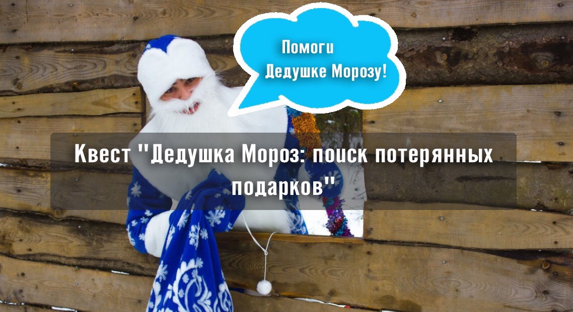 2019: Квест для детей "Дедушка Мороз: поиск потерянных подарков" 