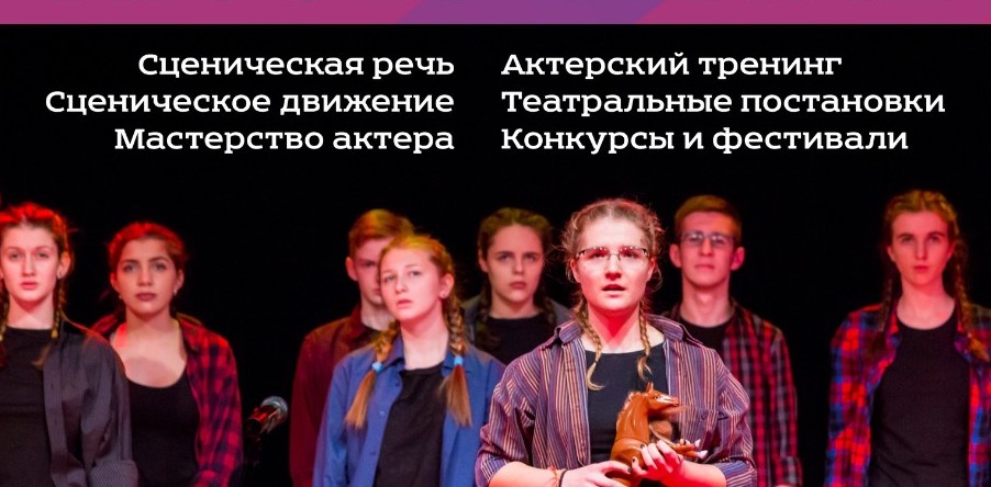  2019: Театральная студия "Планета": занятия для детей от 5 до 18 лет