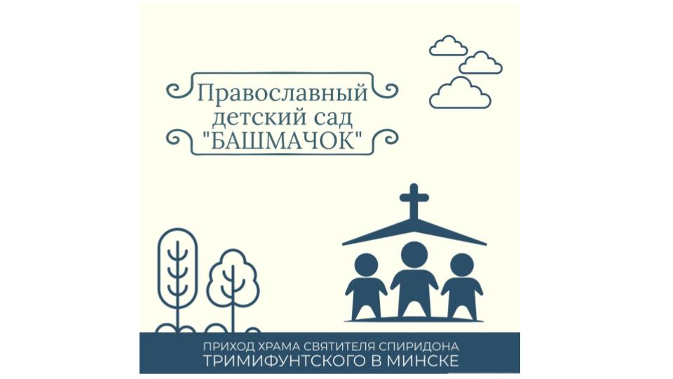 2019: Детский центр «Башмачок» - духовно-нравственного развитие личности ребенка (для детей от 2-х лет)