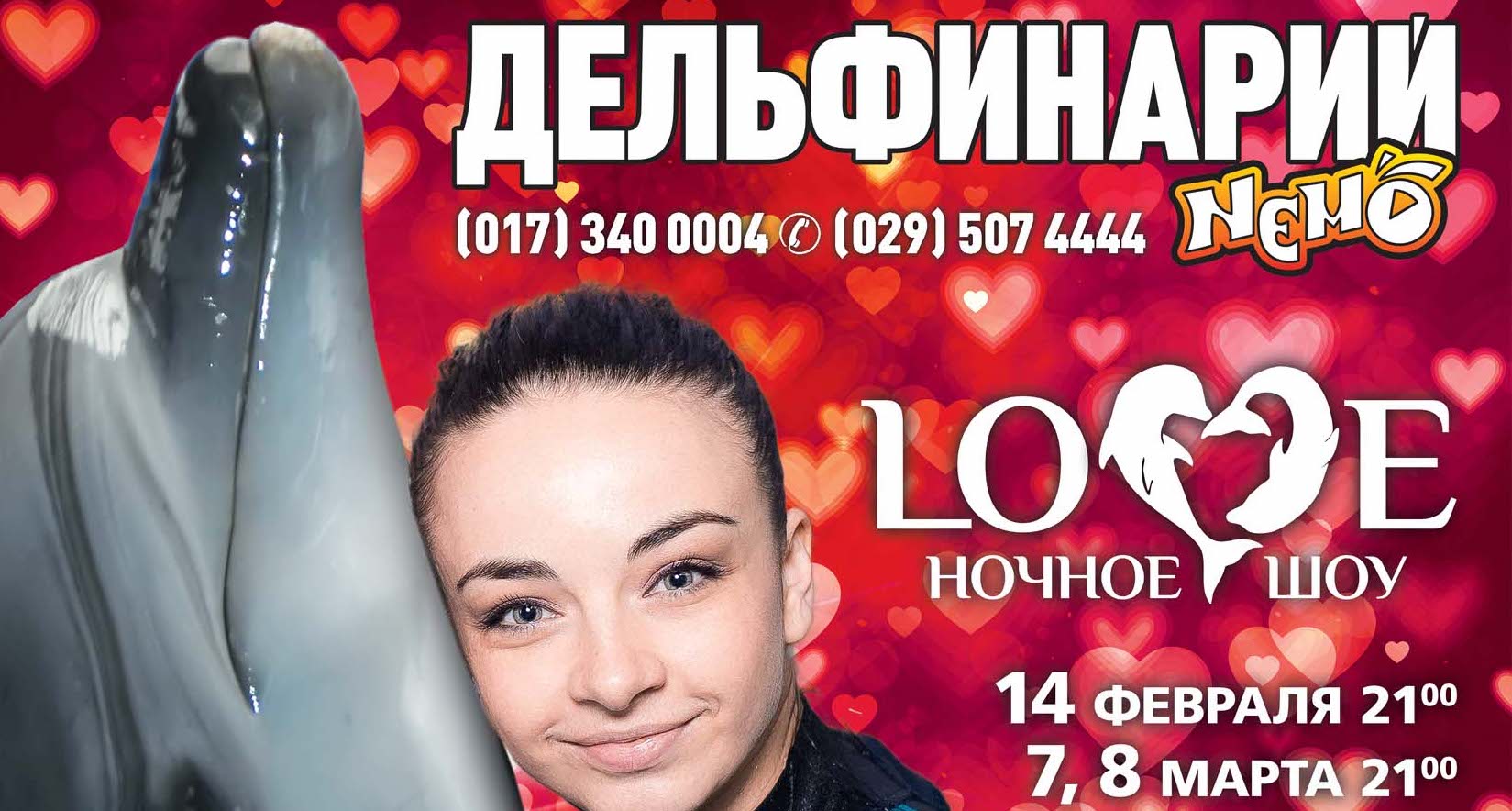 2020: Дельфинарии НЕМО: незабываемый сюрприз на 8 марта