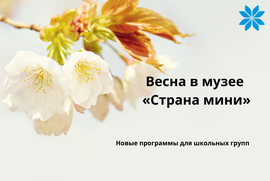 2020: Встречаем весну в музее миниатюр Беларуси «Страна мини»