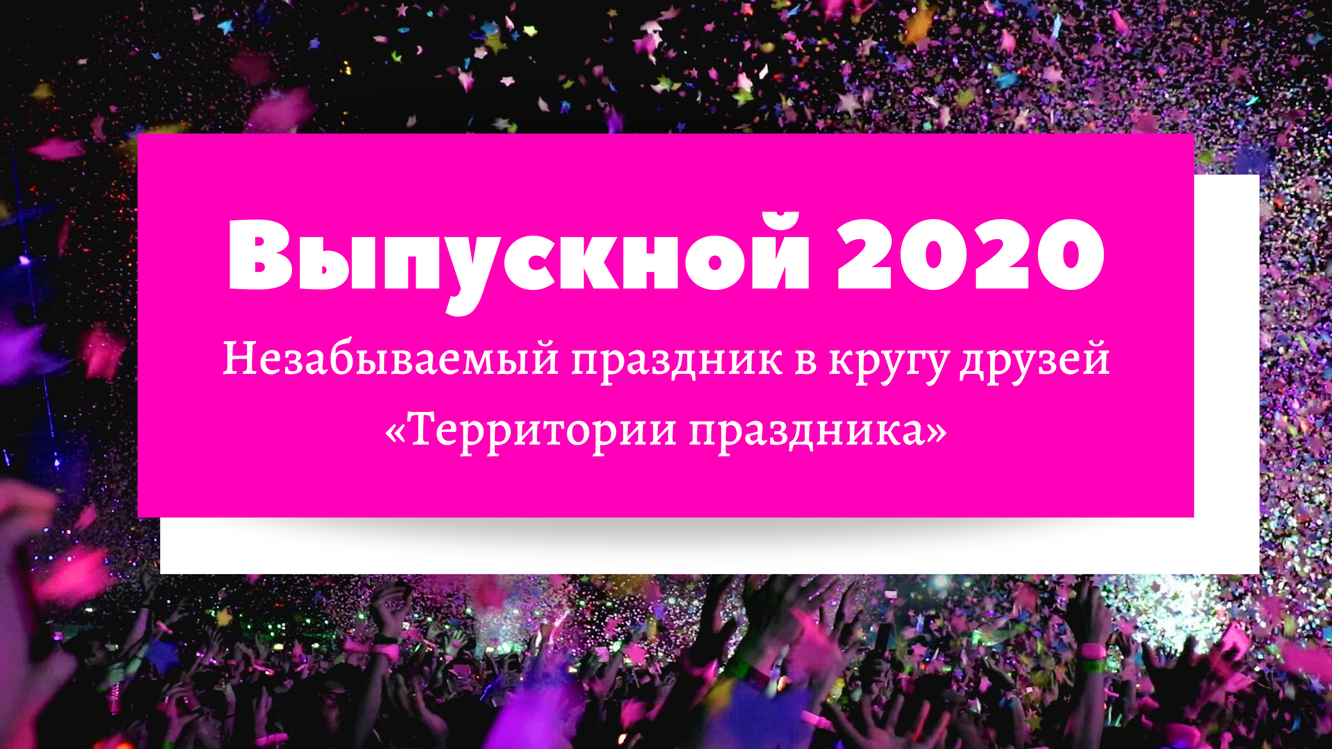 2020: Выпускные в "Территории праздника"