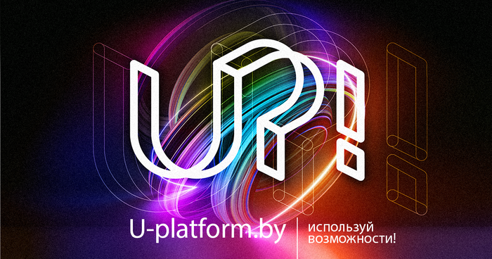 Молодежная платформа U-platform. Проект ЮНИСЕФ в Беларуси.